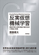 反実仮想機械学習～機械学習と因果推論の融合技術の理論と実践