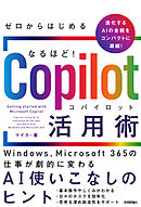 ゼロからはじめる なるほど！Copilot活用術 ～Windows、Microsoft 365の仕事が劇的に変わるAI使いこなしのヒント