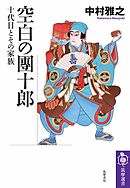 空白の團十郎　――十代目とその家族