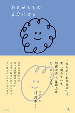 あるがままの自分になる