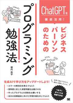 ChatGPTを徹底活用！ ビジネスパーソンのためのプログラミング勉強法 - 堀内亮平 - ビジネス・実用書・無料試し読みなら、電子書籍・コミックストア ブックライブ