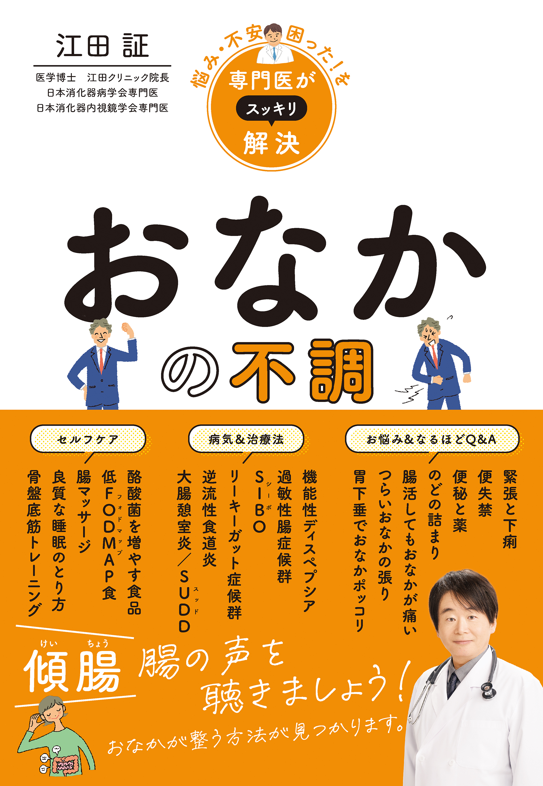 悩み・不安・困った！を専門医がスッキリ解決 おなかの不調 - 江田証 - ビジネス・実用書・無料試し読みなら、電子書籍・コミックストア ブックライブ