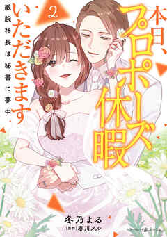 本日、プロポーズ休暇いただきます～敏腕社長は秘書に夢中～