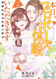 本日、プロポーズ休暇いただきます～敏腕社長は秘書に夢中～