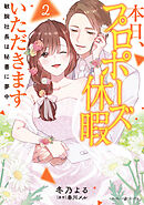 本日、プロポーズ休暇いただきます～敏腕社長は秘書に夢中～2