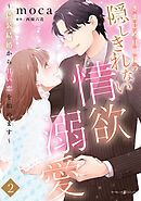 きまじめ旦那様の隠しきれない情欲溺愛～偽装結婚から甘い恋を始めます～2