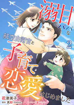 溺甘パパな航空自衛官と子育て恋愛はじめました【分冊版】