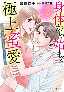 身体から始まる極上蜜愛～完璧御曹司に心まで堕とされました～2