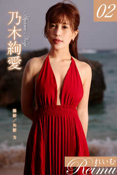 れいむ 乃木絢愛　vol.02