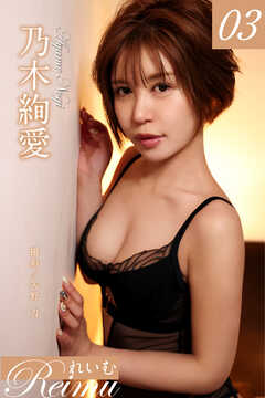 れいむ 乃木絢愛　vol.03