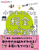 マンガでわかる！　小学生のくらしと税金＆社会保険