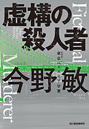 新装版　虚構の殺人者　東京ベイエリア分署