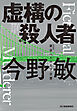 新装版　虚構の殺人者　東京ベイエリア分署