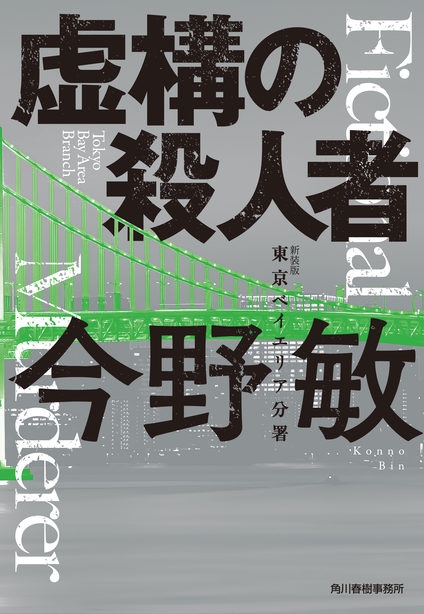 新装版 虚構の殺人者 東京ベイエリア分署（最新刊） - 今野敏 - 小説・無料試し読みなら、電子書籍・コミックストア ブックライブ