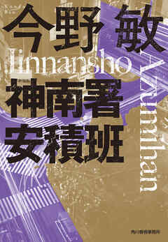 新装版　神南署安積班 - 今野敏 - 小説・無料試し読みなら、電子書籍・コミックストア ブックライブ