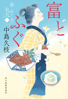 富とふぐ　新・一膳めし屋丸九（二）