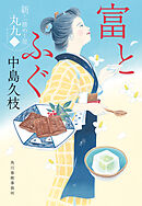 富とふぐ　新・一膳めし屋丸九（二）