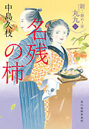 名残の柿　新・一膳めし屋丸九