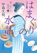 はまぐりの水晶　新・一膳めし屋丸九　四