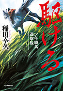駆ける　少年騎馬遊撃隊