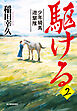 駆ける２　少年騎馬遊撃隊