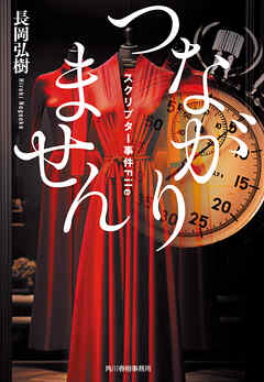 つながりません　スクリプター事件File