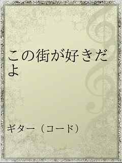 この街が好きだよ 漫画 無料試し読みなら 電子書籍ストア ブックライブ