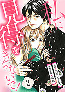 【分冊版】私に見得をきらないで！（２）