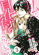 【分冊版】私に見得をきらないで！（３）