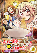 【分冊版】キャバ嬢の同伴飯がびぃきゅうグルメって本当ですか！？（４）