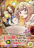 【分冊版】キャバ嬢の同伴飯がびぃきゅうグルメって本当ですか！？（１０）