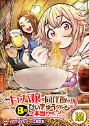 【分冊版】キャバ嬢の同伴飯がびぃきゅうグルメって本当ですか！？（１２）