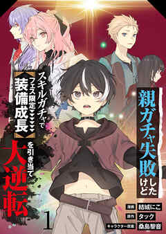 【分冊版】親ガチャ失敗したけどスキルガチャでフェス限定【装備成長】を引き当て大逆転