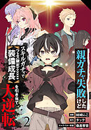 【分冊版】親ガチャ失敗したけどスキルガチャでフェス限定【装備成長】を引き当て大逆転（２）