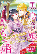 黒鳥令嬢のたくらみ婚～宿敵の英雄聖騎士を虜にして、裏切ってやります！～