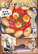 外でも家でも！　さーやんのゼロスキルキャンプ飯１４０