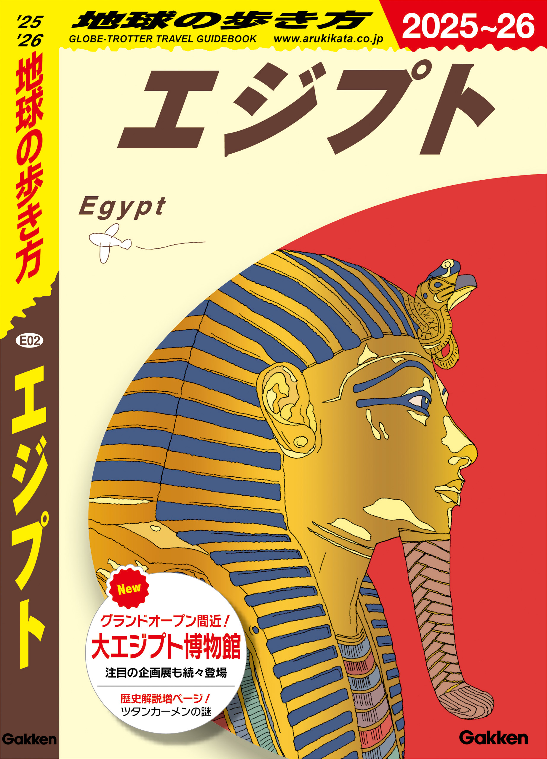 E02 地球の歩き方 エジプト 2025～2026 - 地球の歩き方編集室 - ビジネス・実用書・無料試し読みなら、電子書籍・コミックストア  ブックライブ