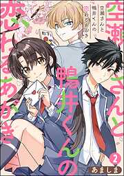 空瀬さんと鴨井くんの恋わるあがき（分冊版）