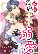 敵国に嫁がされたら、残虐王子に溺愛されてます！ 甘すぎ夜伽に濡れて乱れて（単話版）