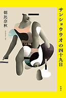 サンショウウオの四十九日