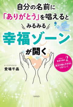 自分の名前に「ありがとう」を唱えるとみるみる幸福ゾーンが開く