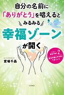 自分の名前に「ありがとう」を唱えるとみるみる幸福ゾーンが開く