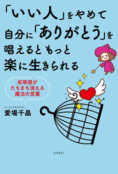 「いい人」をやめて自分に「ありがとう」を唱えるともっと楽に生きられる