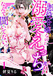 悪役令嬢なのに溺愛えっちルートなんて聞いてないっ【電子単行本】　1