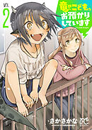 竜のこども、お預かりしています【電子単行本】　2