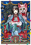 リストルージュ　2