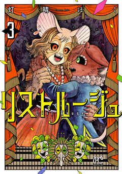 リストルージュ