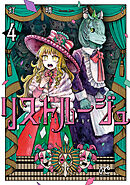 リストルージュ　4