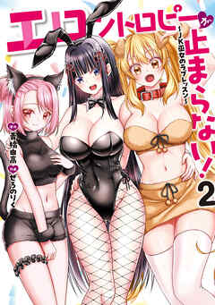 エロントロピーが止まらない！～JK巫女のラブレッスン～　2