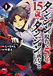 ダンジョンが現れて5年、15歳でダンジョンに挑むことにした。　1